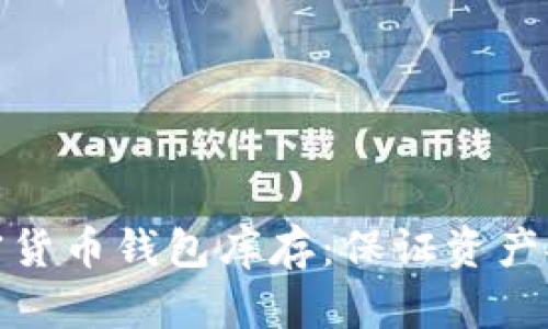 全面探索加密货币钱包库存：保证资产安全和流动性