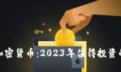 探索数字加密货币：2023年值得投资的热门选择