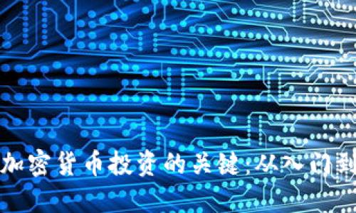 掌握加密货币投资的关键：从入门到精通