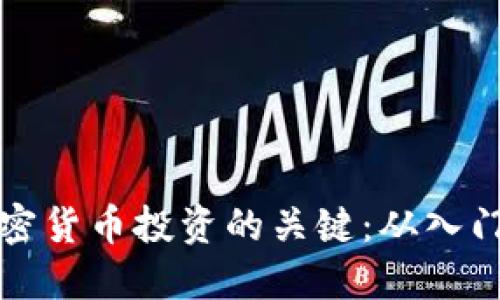 掌握加密货币投资的关键：从入门到精通