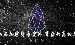 揭秘江西加密货币案件：背后的真相与影响