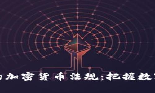 深入解析新加坡的加密货币法规：把握数字资产的未来机遇