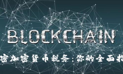 解密加密货币税务：你的全面指南