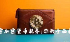 解密加密货币税务：你的全面指南