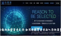 探索伦敦的加密货币支付：如何将数字货币融入