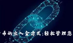 探索加密货币的出入金方式：轻松管理您的数字