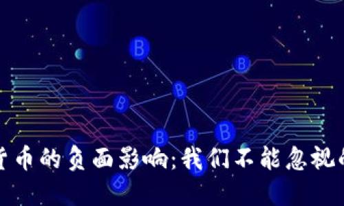 加密货币的负面影响：我们不能忽视的隐患