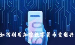 Mobike如何利用加密数字货币重塑共享经济？