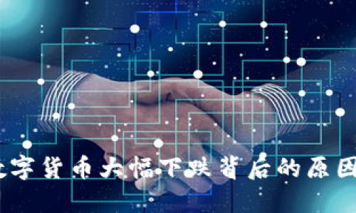 揭秘：加密数字货币大幅下跌背后的原因与投资策略