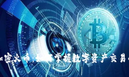 揭秘加密火币：如何掌握数字资产交易的未来
