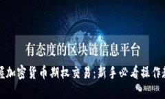 掌握加密货币期权交易：新手必看操作教程