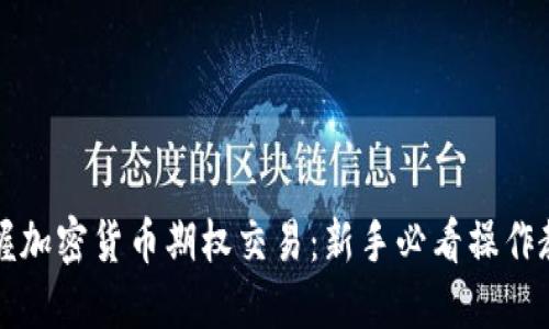 掌握加密货币期权交易：新手必看操作教程