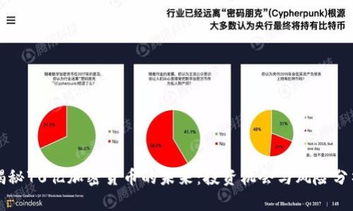 揭秘70亿加密货币的未来：投资机会与风险分析