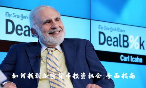 如何找到加密货币投资机会：全面指南