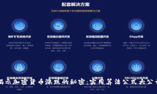 揭示加密货币涨跌的秘密：实用算法公式大公开