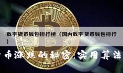 揭示加密货币涨跌的秘密：实用算法公式大公开