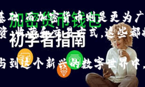 nftNFT是加密货币的未来，还是泡沫？/nft  
NFT, 加密货币, 区块链, 数字资产, 收藏品/guanjianci

什么是NFT？  
在这个飞速发展的数字时代，非同质化代币（NFT）已经成为了热门话题。它们被广泛认为是数字艺术、游戏、影音和其他领域中的独特资产。NFT是基于区块链技术的一种数字资产形式，而区块链本身则是加密货币的核心技术。因此，NFT与加密货币之间存在着密切的联系，但它们并不完全相同。

NFT和加密货币的本质区别  
加密货币，比如比特币（Bitcoin）和以太坊（Ethereum），都是同质化的，这意味着每一个单位的价值是相同的。就像一美元纸币，无论你持有的是哪一张，价值都是一致的。而NFT则代表了独特的物品或资产，每一个NFT都有其独特的属性和价值，无法被其他代币直接替代。  
简单来说，NFT就像是数字世界中的收藏品，比如名画或珍稀运动卡，而加密货币更像是流通货币，可以用来交换商品和服务。虽然同样依赖于区块链技术，并且常常使用以太坊等平台进行交易，但它们的目的和功能明显不同。

NFT的工作原理  
NFT自身的工作原理十分复杂，但可以用简单的语言来解释。NFT利用智能合约创建并记录在区块链上。这意味着所有权和交易信息都不会因为时间的推移而消失、被篡改或失真，这是它们相较于传统资产的重要优势。  
每个NFT都有一个独特的代币ID和元数据，这些信息被永久记录在区块链上。这一特性保证了数字资产的独特性及其持有者的所有权。即便有人复制了你购买的数字艺术作品，原作仍然归你所有，只有你拥有那个特定的NFT。

NFT的应用场景  
NFT的应用场景几乎无穷无尽，涵盖了从艺术品到游戏内道具，再到虚拟地产和音乐作品等多个领域。  
ul  
listrong数字艺术：/strong许多艺术家利用NFT展示和出售他们的作品，通过这种方式，数字艺术作品得到了应有的认可和市场价值。/li  
listrong虚拟地产：/strong游戏开发者和用户能够在虚拟世界中购买、出售和交易土地和建筑物。这种资产的所有权记录在区块链中，参与者可以自由交易。/li  
listrong收藏品：/strong许多人将NFT作为数字收藏品，像经典的运动卡或邮票，购买和出售这些独特的数字物品成为了一种趋势。/li  
listrong音乐与视频：/strong艺术家可以将自己的音乐作品转化为NFT，根据市场需求进行销售，实现直接与粉丝的互动。/li  
listrong社交媒体：/strong某些平台正在探索用NFT作为社交媒体内容的所有权标识，让创作者可以直接从他们的内容中获利。/li  
/ul

NFT市场的崛起  
近年来，NFT市场的迅速扩张引发了人们的广泛关注。2021年，NFT市场的交易额数十亿甚至上百亿美元，这也让部分人开始质疑其可持续性，认为其可能是一个泡沫。然而，也有很多人坚信NFT将是未来数字经济的重要组成部分。  
NFT的兴起离不开区块链技术的进步以及加密货币的普及。当越来越多的人了解并接受这种新兴的交易形式时，NFT自然而然也就进入了大众的视野。此外，许多知名企业和品牌如Nike、Walmart也纷纷涉足NFT领域，这为其正当性和前景增添了更多的信心。

NFT的未来与挑战  
尽管NFT具有很大的潜力，但它仍然面临许多挑战。首先，环境问题始终是人们关注的焦点。NFT大多基于以太坊网络，而以太坊的挖矿过程消耗了大量能源，导致环境负担增加。虽然以太坊正在向更环保的证明权益机制转型，但这一问题仍需解决。  
其次，市场的监管和法律框架尚不明确。用户在购买NFT时很难评估其真实价值，而且市场操作和欺诈行为时有发生。然而，随着各国政府和机构逐渐开始重视这些新兴资产，相关的法律法规可能在未来逐步出台。

结论：NFT与加密货币的关系  
综上所述，NFT和加密货币之间有密切的关系，但它们本质上是不同的数字资产。NFT为独特的数字资产提供了一种新的市场和价值基础，而加密货币则是更为广泛的交换媒介。尽管NFT的未来充满不确定性，但它们已经在数字经济中占据了重要一席之地，吸引了越来越多的关注和投资。  
随着技术的不断发展与完善，我们有理由相信，NFT 的应用场景将进一步扩展，成为数字时代不可或缺的一部分。未来的数字资产投资、收藏和交易方式，这些都将会发生翻天覆地的变化，而NFT在其中的角色也将愈发重要。  

当然，无论你是持观望态度的投资者，还是对NFT充满兴趣的用户，都应该理性看待这一新兴市场。在理解其潜力和风险的基础上，参与到这个新兴的数字世界中，无疑是一次值得尝试的旅程。