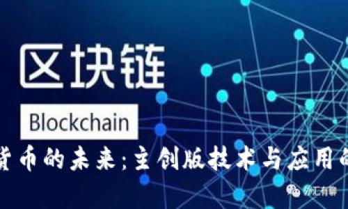 探索加密货币的未来：主创版技术与应用的深度剖析