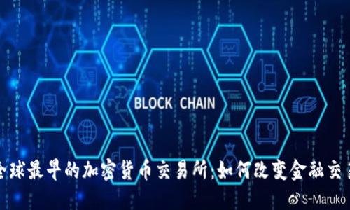 探索全球最早的加密货币交易所：如何改变金融交易格局