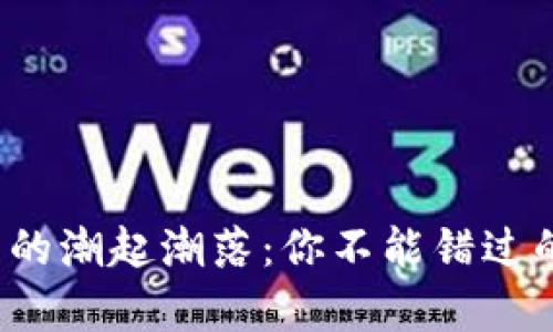 2019年加密货币的潮起潮落：你不能错过的关键趋势与分析