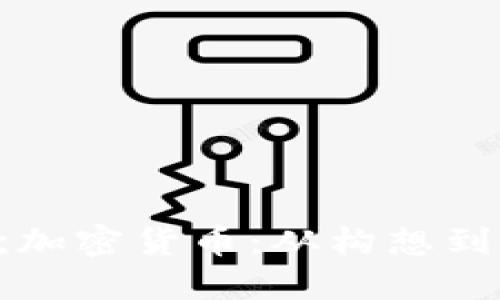 如何成功创立一款加密货币：从构想到发布的全流程指南