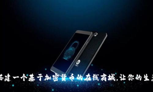 如何搭建一个基于加密货币的在线商城，让你的生意腾飞