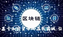 如何搭建一个基于加密货币的在线商城，让你的