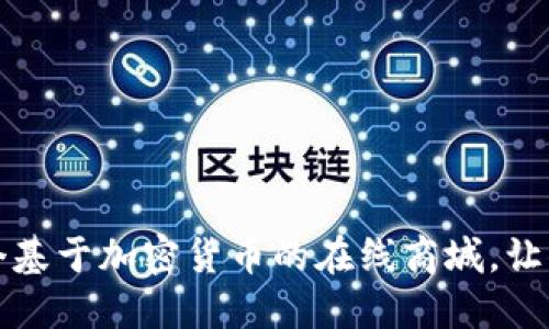 如何搭建一个基于加密货币的在线商城，让你的生意腾飞