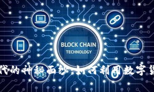 揭开加密货币支付时代的神秘面纱：如何利用数字货币改变你的消费习惯