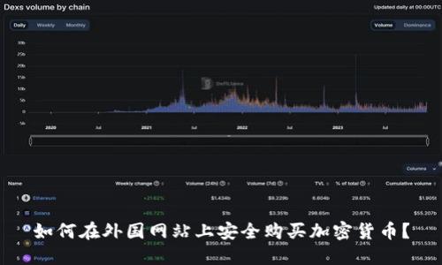 如何在外国网站上安全购买加密货币？
