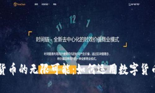 解锁加密数字货币的无限可能：如何运用数字货币改变你的生活