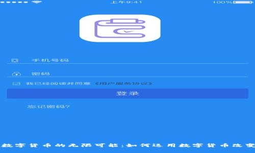 解锁加密数字货币的无限可能：如何运用数字货币改变你的生活