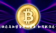 探索区块链动态与加密货币的未来：如何抓住这