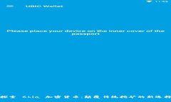 探索 Chia 加密货币：颠覆传统挖矿的新选择