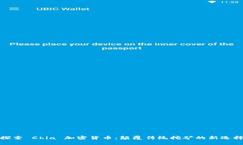 探索 Chia 加密货币：颠覆传统挖矿的新选择