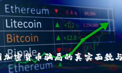 揭露：英国加密货币骗局的真实面貌与解决方案