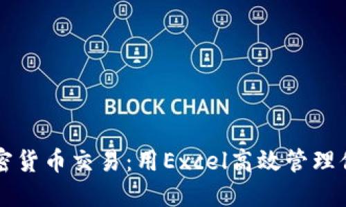 掌握加密货币交易：用Excel高效管理你的投资