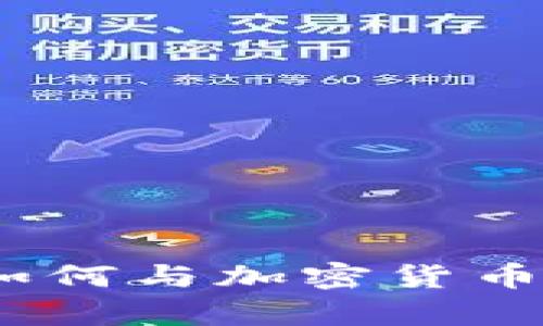 深度剖析：Visa如何与加密货币展开合作与创新