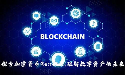深入探索加密货币Genesis：破解数字资产的未来之路