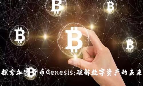 深入探索加密货币Genesis：破解数字资产的未来之路
