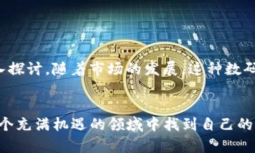 ipso揭开 VHcoin 数码加密货币的神秘面纱，探索其背后的潜力与应用/ipso
VHcoin, 数码货币, 加密货币, 区块链, 投资机会/guanjianci

什么是 VHcoin？

VHcoin，作为一种新兴的数码加密货币，正在逐渐吸引全球投资者的注意。它基于区块链技术，旨在为用户提供一个安全、高效的交易环境。要想真正了解 VHcoin，我们首先需要了解它的核心理念和目标。VHcoin 不仅仅是一个数字货币，它更是一种新的经济模式的代表，意在打破传统金融体系的局限，带来更便捷的交易体验。


为何选择 VHcoin？

在众多的加密货币中，VHcoin 以其独特的特点和潜力脱颖而出。首先，它的交易速度相对较快，用户可以在几秒钟内完成交易，这在一些传统交换平台中是难以实现的。此外，VHcoin 还致力于降低交易费用，使得用户在进行小额交易时不会感到负担。


另一方面，VHcoin 通过不断的技术迭代与社区支持，确保其网络的稳定性和安全性。随着越来越多的商家开始接受 VHcoin 作为支付手段，其实际应用价值也逐渐显现，这为早期投资者创造了极大的潜在回报。


VHcoin 的技术基础

VHcoin 建立在先进的区块链技术之上，采用了分布式账本，确保每一笔交易都 안전、透明。区块链的不可篡改特性让交易信息在网络上公开可查，极大地提升了用户对 VHcoin 的信任感。同时，VHcoin 的技术架构也允许其快速扩展，从而满足日益增长的交易需求。


为了进一步提升 VHcoin 的安全性，团队还实施了多重加密技术，确保用户的资产免受外部攻击和威胁。这种安全性对于任何互联网金融产品来说都是至关重要的。


投资机会与市场前景

随着市场对加密货币的需求不断上涨，VHcoin 作为一个具有潜力的投资选择，正吸引越来越多的关注。加密货币市场的波动性意味着投资者有机会在短期内实现可观的利润。对于那些愿意进行深入研究并掌握市场动态的投资者来说，VHcoin 可能是一个值得关注的项目。


长期来看，VHcoin 的市场前景也被许多分析师看好。随着区块链技术的普及和接受度的提高，越来越多的行业开始考虑将加密货币作为支付方式，从而推动了 VHcoin 的应用场景不断扩展。


如何购买和存储 VHcoin？

那么，如何能够安全、便捷地购买 VHcoin 呢？用户可以通过多种加密货币交易平台进行购买。在选择交易所时，一定要关注其安全性和信用评级。完成注册后，用户可以使用信用卡、银行转账或其他加密货币进行交易。


在购买之后，安全存储也是一个重要的环节。用户可以选择将 VHcoin 存储在交易所提供的钱包中，或者选择将其转移到私人钱包中以提高安全性。推荐使用硬件钱包进行长期储存，因为其提供了更高的安全级别。


VHcoin 的未来发展路径

VHcoin 的团队正在不断努力推动项目的发展，致力于技术架构和拓展用户基础。通过不断的技术创新，团队希望提升用户的交易体验，并确保 VHcoin 在激烈的市场竞争中始终处于领先地位。


此外，VHcoin 还计划与更多企业和商家达成合作，推广其在实际生活中的应用。通过与电商、餐饮、旅游等行业的合作，VHcoin 的使用场景将随着时间的推移而不断丰富，从而提升其价值。


社区与支持

VHcoin 的支持者社区是一种独特而宝贵的资产。社区的活跃度和参与度对于币种的发展至关重要。VHcoin 团队积极与用户沟通，鼓励社区成员分享他们的想法和建议。这种开放的姿态不仅能增强用户的归属感，还将激励更多人参与到项目中来。


加强社区参与还意味着更广泛的信息传播。通过社区的力量，VHcoin 能够在更短的时间内提高知名度，吸引更多的投资者与用户。这种生态系统的构建，无疑对 VHcoin 的长期发展起到了积极的推动作用。


总结

VHcoin 正在电光火石之间改变着人们对传统金融的看法。无论你是加密货币的忠实粉丝，还是刚刚了解币圈的小白，VHcoin 都值得你关注和深入探讨。随着市场的发展，这种数码加密货币将有可能成为未来支付方式的一部分。投资前，务必尽量多做研究，理解其中的风险与机遇，从而做出明智的决策。


记住，在加密货币市场，信息就是力量。与其跟随潮流，不如主动出击，了解VHcoin背后的故事与潜力。只要你愿意投入时间和精力，就一定能够在这个充满机遇的领域中找到自己的位置。

