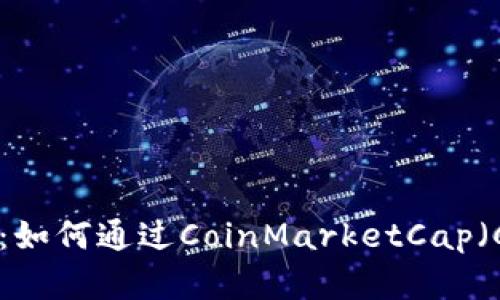 深入探讨加密货币：如何通过CoinMarketCap（CMC）掌握市场动向