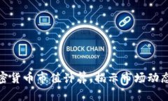 深入解析加密货币市值计算，揭示市场动态与投