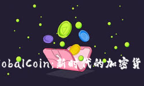 探索GlobalCoin：新时代的加密货币革命