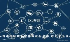 如何有效处理加密货币税务申报，避免常见误区