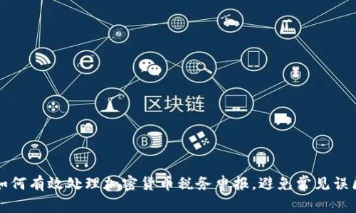 如何有效处理加密货币税务申报，避免常见误区