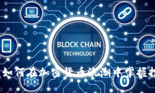 新加坡：如何在加密货币浪潮中掌握投资机会