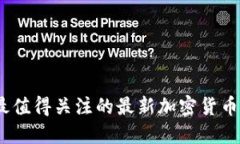 2023年最值得关注的最新加密货币投资机会