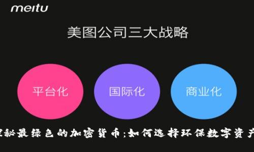 探秘最绿色的加密货币：如何选择环保数字资产？