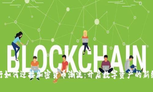 银行如何迎接加密货币潮流：开启数字资产的新纪元